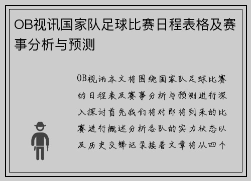 OB视讯国家队足球比赛日程表格及赛事分析与预测