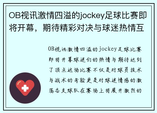 OB视讯激情四溢的jockey足球比赛即将开幕，期待精彩对决与球迷热情互动