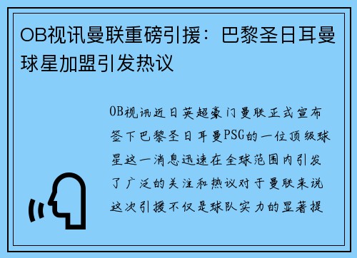 OB视讯曼联重磅引援：巴黎圣日耳曼球星加盟引发热议