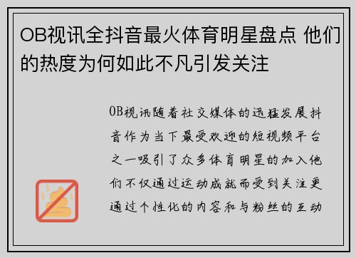 OB视讯全抖音最火体育明星盘点 他们的热度为何如此不凡引发关注