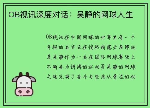 OB视讯深度对话：吴静的网球人生
